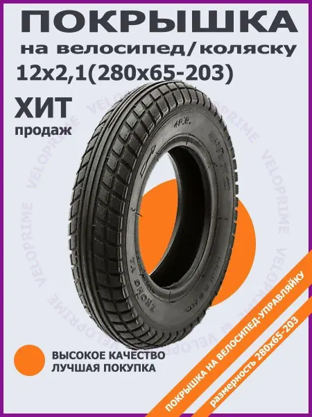 Veloprime Покрышка 12х2,5 (65-280) на велосипед детскую коляску