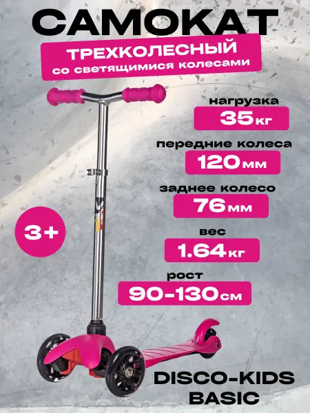 NOVATRACK Самокат трехколесный Disco-kids Basic