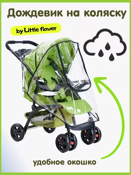 Little flower Дождевик на прогулочную коляску