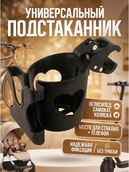 HomaLand Универсальный подстаканник для коляски и велосипеда