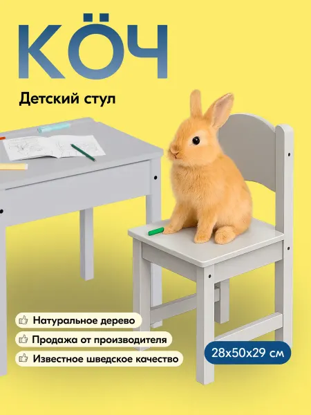 IKEA Стул детский деревянный со спинкой из массива сосны КОЧ