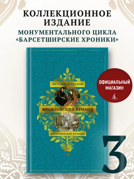 Азбука Барсетширские хроники. Книга 3. Фрамлейский приход