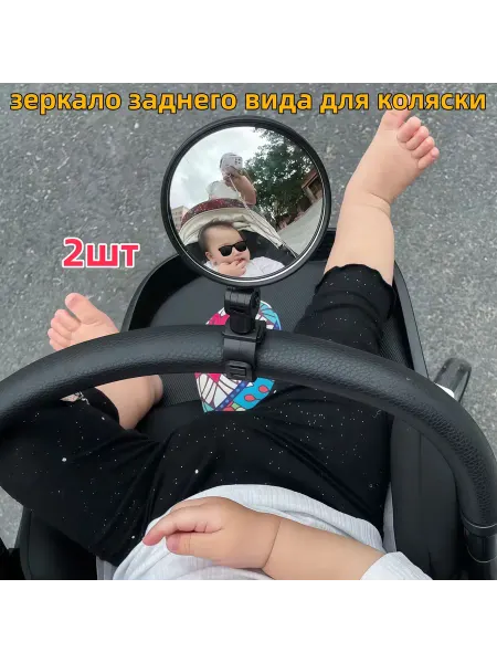 Зеркало заднего вида для коляски и велосипеда, 2 шт