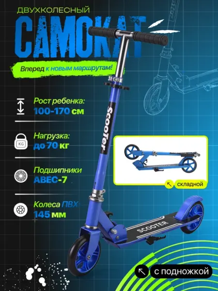 Самокат двухколесный складной