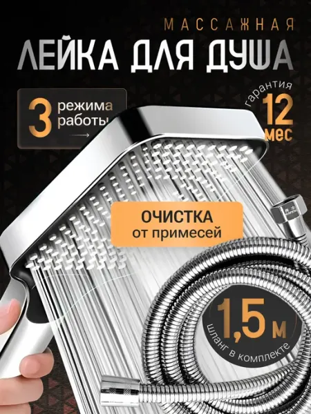 АкваХоум Душевая лейка со шлангом массажная с кнопкой, 3 режима