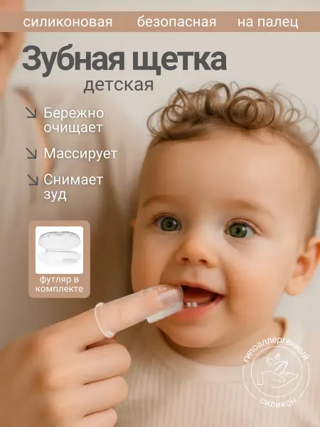 Детская зубная щетка силиконовая напальчник 0+