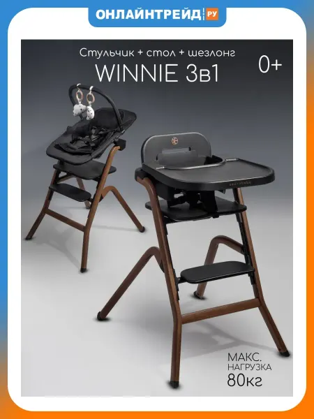 AmaroBaby Стульчик для кормления 3 в 1 Winnie черный