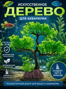 Искусственное дерево растения декор для аквариума