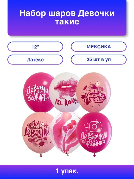 1шт. Набор шаров Девочки такие . 25 шт 12 30 см