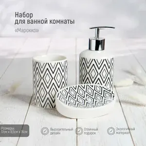 Набор аксессуаров для ванной комнаты Доляна Сицилия , 3 предмета (дозатор 350 мл, мыльница, стакан)