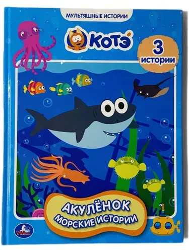 Котэ. Акуленок,морские истории (3 истории). Мультяшные истории.