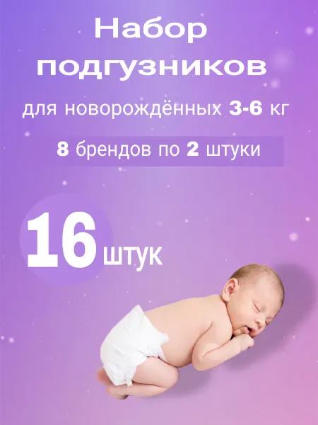 Памперсы детские Набор подгузников для новорождённых пробники в роддом(8*2)