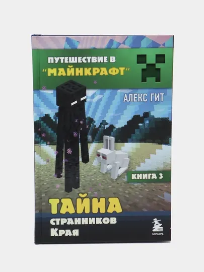 Путешествие в Майнкрафт. Книга 3. Тайна странников Края, Алекс Гит