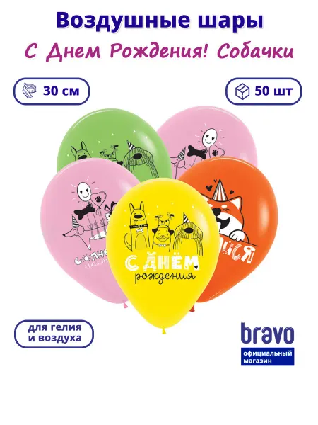 Decobal Воздушные шары "С днем рождения" Собачки, 50 шт. 30 см