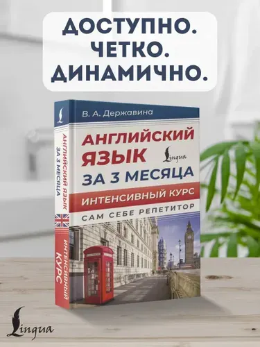 Английский язык за 3 месяца. Интенсивный курс | Державина Виктория Александровна
