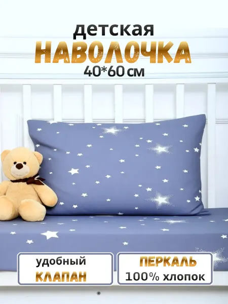 PersiKids Наволочка детская 40х60 см. перкаль звезды