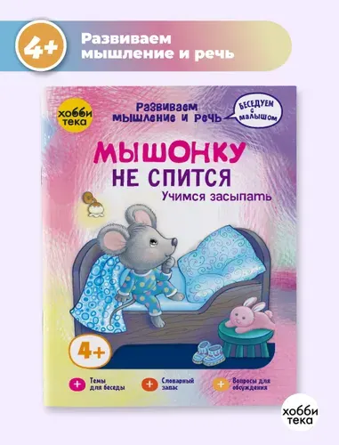 Мышонку не спится. Развитие речи и мышления. Книга для малышей от 3 лет | Киричек Елена Александровна