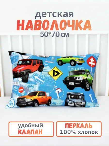 PersiKids Наволочка детская 50х70 см перкаль джипы