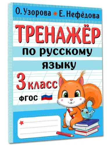 Тренажер по русскому языку. 3 класс | Нефедова Елена Алексеевна, Узорова Ольга Васильевна