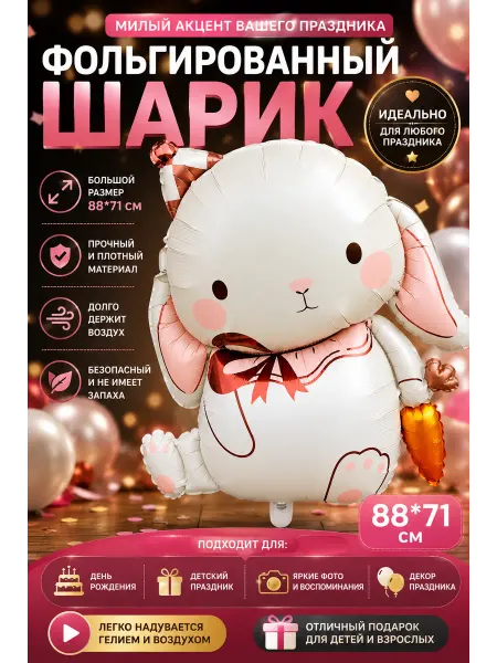Фольгированный воздушный шар Зайчик с морковкой 88×71 см