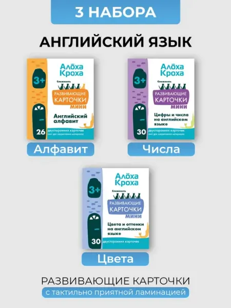Алоха Кроха Английский алфавит, цифры, цвета карточки комплект 3 набора