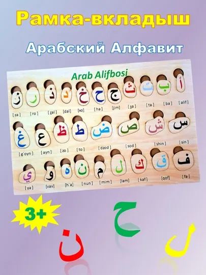 Пазл "Алфавит", арабский язык, для детей, деревянный вкладыш, от 3 лет