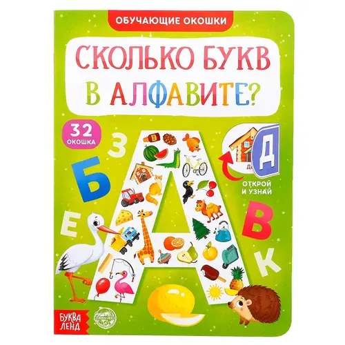 Книжка с окошками, "Алфавит для малышей", Буква Ленд, развивающие книги от 3 лет