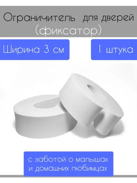 Стоппер 1 шт блокиратор для двери, шкафа и ящиков EVA