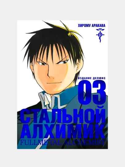 Хирому Аракава — Стальной Алхимик. Книга 3 | Продолжение культовой манги