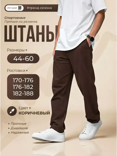 FFF SHOP Штаны спортивные прямые коричневые без начеса