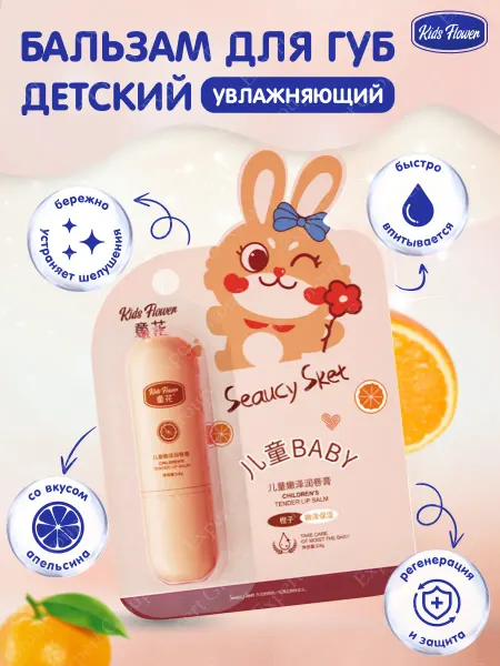 Kids Flower Бальзам для губ детский гигиеническая помада с апельсином