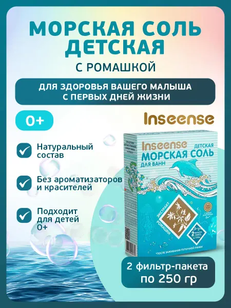 INSEENSE Морская соль детская с ромашкой 500гр