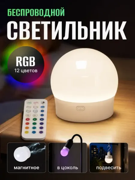 IQTRADE Светильник ночник RGB беспроводной с пультом