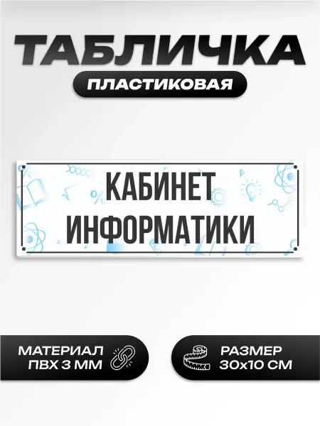 Пиксель Плэйс Таблички Табличка на дверь школьная информатики