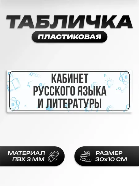 Пиксель Плэйс Таблички Табличка на дверь школьная русского языка и литературы