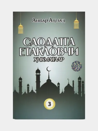 Саодатга етакловчи хикматлар 3.Анвар Ахмад