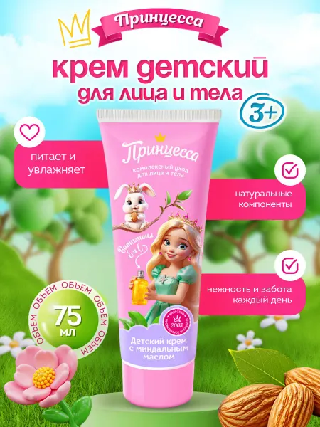 Принцесса Детский крем для тела Миндальное масло 75мл