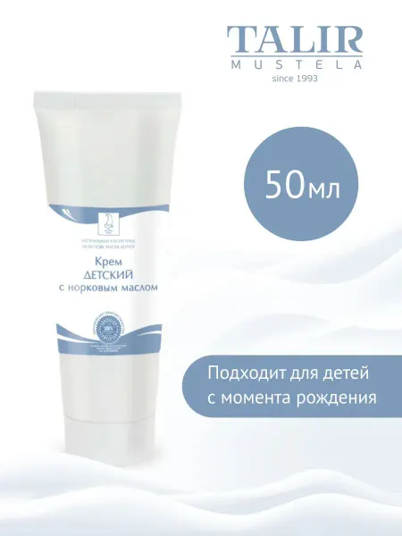 Талир-Мюстела Крем Детский с норковым маслом Мюстела 50 мл