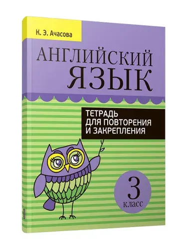 Английский язык. Тетрадь для повторения и закрепления. 3 класс | Ачасова Ксения Эдгардовна