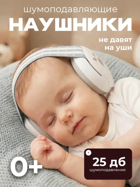 Детские звуконепроницаемые защитные наушники