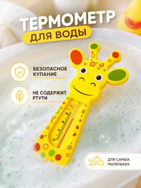 Термометр для воды для новорожденных