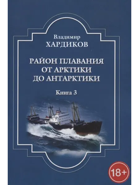 Книжный Дворик Район плавания от Арктики до Антарктики. Книга 3