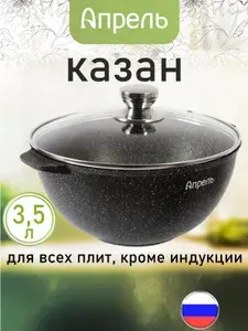 Казан "Апрель" 3,5л с антипригарным покрытием с крышкой, можно мыть в посудомоечной машине