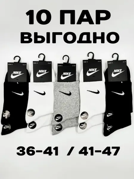 Nike Носки найк набор 10 пар
