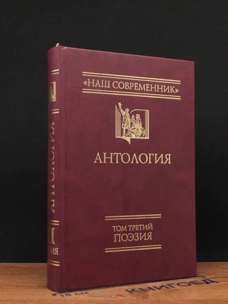Наш современник Антология русской поэзии. Том 3. Поэзия