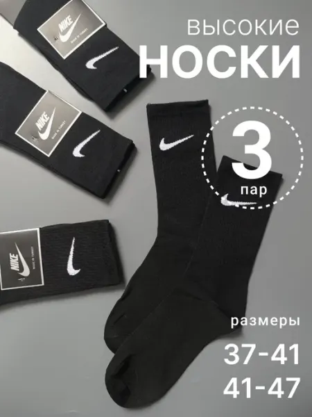Nike/носки Носки спортивные высокие набор 3 пары