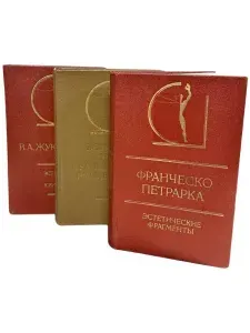 Комплект книг. Серия История эстетики в памятниках и документах Эстетика раннего французского романтизма, Жуковский, Петрарка (комплект из 3 книг) | Мильчина Вера Аркадьевна, Канунова Ф. З.