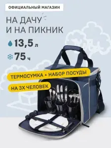 Набор для пикника "Арктика", на 3 персоны, пикниковый набор, термосумка холодильник с посудой