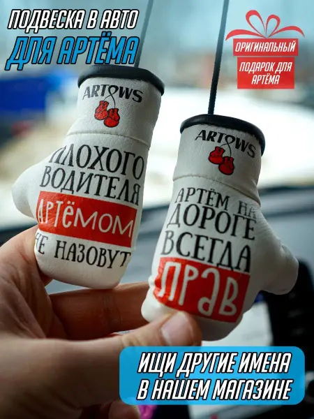 ARTOWS Подвеска для мужчины в машину Артем