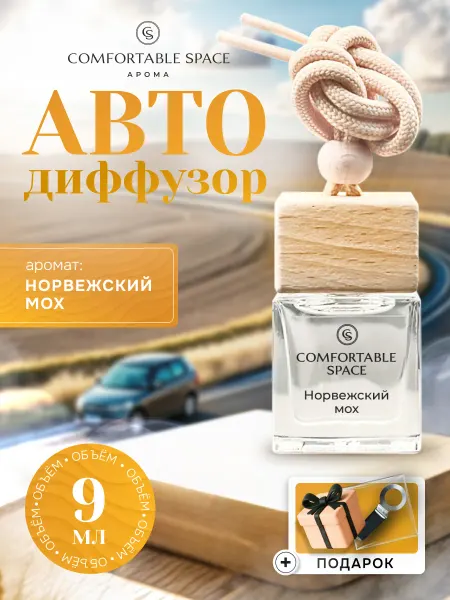Comfortable Space Ароматизатор в машину - Автопарфюм